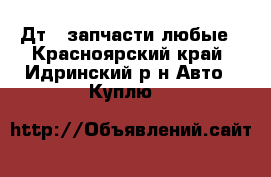 Дт75 запчасти любые - Красноярский край, Идринский р-н Авто » Куплю   